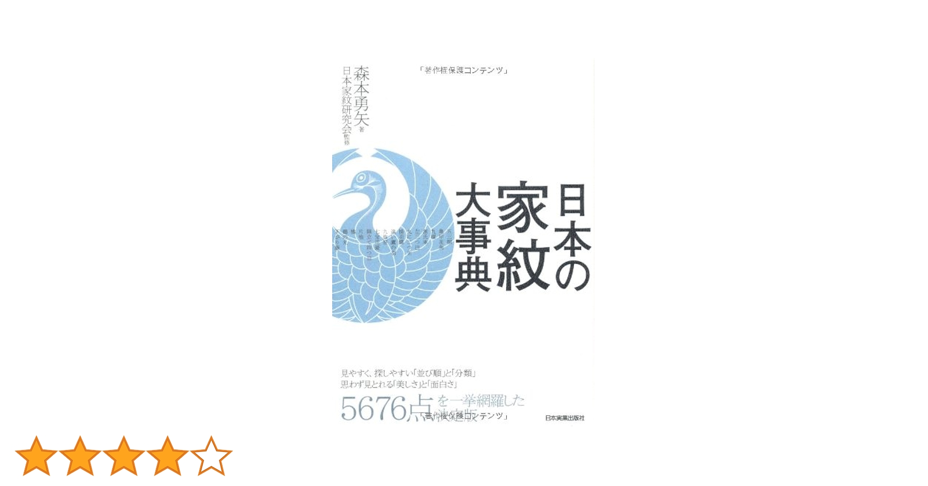 家紋大事典 家紋大事典 - 株式会社 東京堂出版 限りなく広がる知識の世界
